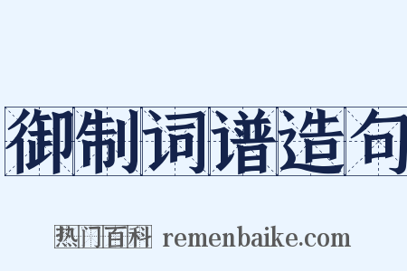 御制词谱造句是什么意思的图片
